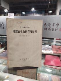 中国科学院 地质古生物研究所集刊（地层文集第一号）