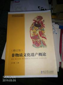 普通高等学校文科教材·文化及相关系统培训教材：非物质文化遗产概论（修订版）