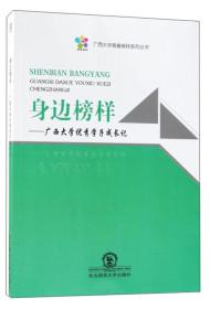 身边榜样：广西大学优秀学子成长记/广西大学青春榜样系列丛书