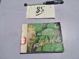 85连环画  阿南历险记