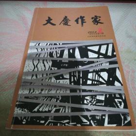 大庆作家2012.2期
