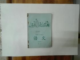 初级小学课本（1963年新编）：语文（第五册）