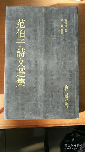 范伯子诗文选集