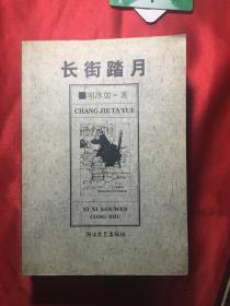 长街踏月【西溪散文书籍：项冰如】