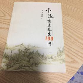 中医健康养生100问