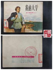高尔基故事之三：我的大学