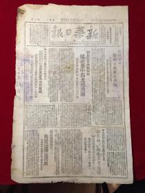 1946年民国35新华日报太行版第五八一号，纪念五四、邯郸张家口庆五一