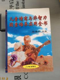 儿童情商与非智力因素培养实用大全       提供目录书影