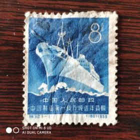 特32 中国制造第一艘万吨远洋货轮（信销）特种邮票
