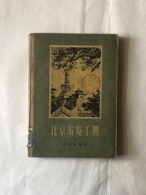 北京浏览手册《1957年版》