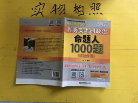 2017肖秀荣考研政治命题人1000题 （试题分册）