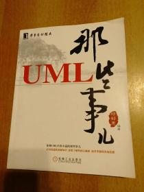 UML那些事儿