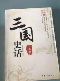 四为书系·名家著史系列：三国史话