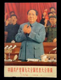 人民画报中国共产党第九次全国代表大会特辑1969年第7期（9品）