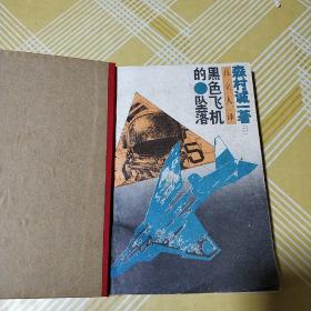 黑色飞机的坠落