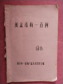 纸盒结构一百例【南京市一轻局产品美术设计室80年代铅印本】