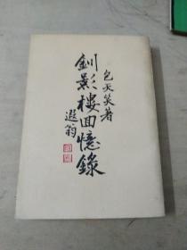 釧影楼回忆錄