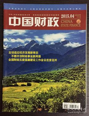 中国财政 2015年 第4期 总第681期 半月刊 邮发：2-887