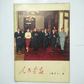 人民画报1971年5期（包老保真）