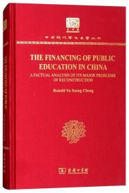 THE  FINANCING OF PUBLIC EDUCATION IN  CHINA（精装）