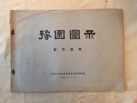 《豫园图录》（同济大学建筑系建筑历史教研室1964年）