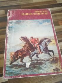 论美术和美术家