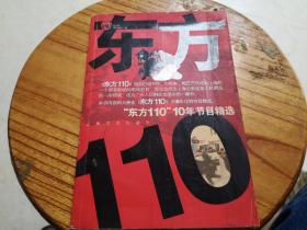 “东方110”10年节目精选