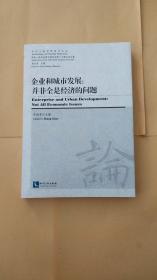 今日人类学民族学论丛·企业和城市发展：并非全是经济的问题（国际人类学民族学联合会第十六届大会文集）