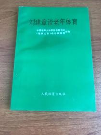 刘建章谈老年体育