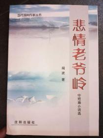 悲情老爷岭 中短篇小说选 闻波著 沈阳出版社 现价20元 正版全新 亲笔签名书