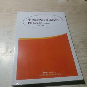 中西医结合骨伤科学PBL教程（教师版）