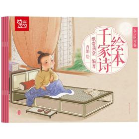 中国绘：绘本千家诗纸贵满堂4册