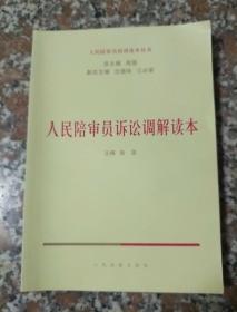 人民陪审员诉讼调解读本