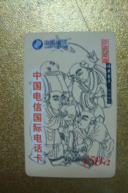 电话卡  磁卡  充值卡　中国电信国际电话卡  中国版画 福寿童子　中国电信