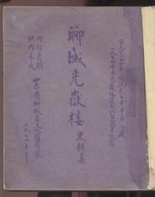 聊城光岳楼史料集 （1974年山东省聊城县文化馆辑录）