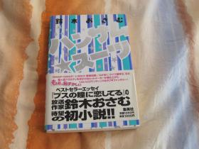 日文原版小说 ハンサム★スーツ