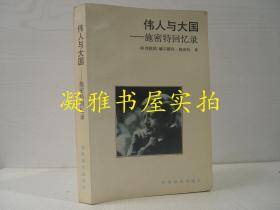 伟人与大国   施密特回忆录  世界知识出版社  该书详情请见书况及版权页图片