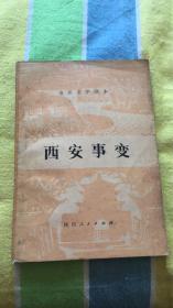 西安事变：（电影文学剧本）郑重，程世荣，姚运焕，胡耀华，黄景渊 陕西人民出版社 馆藏
