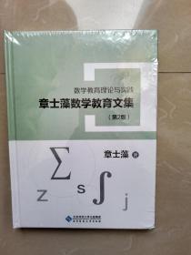 章士藻数学教育文集第2版