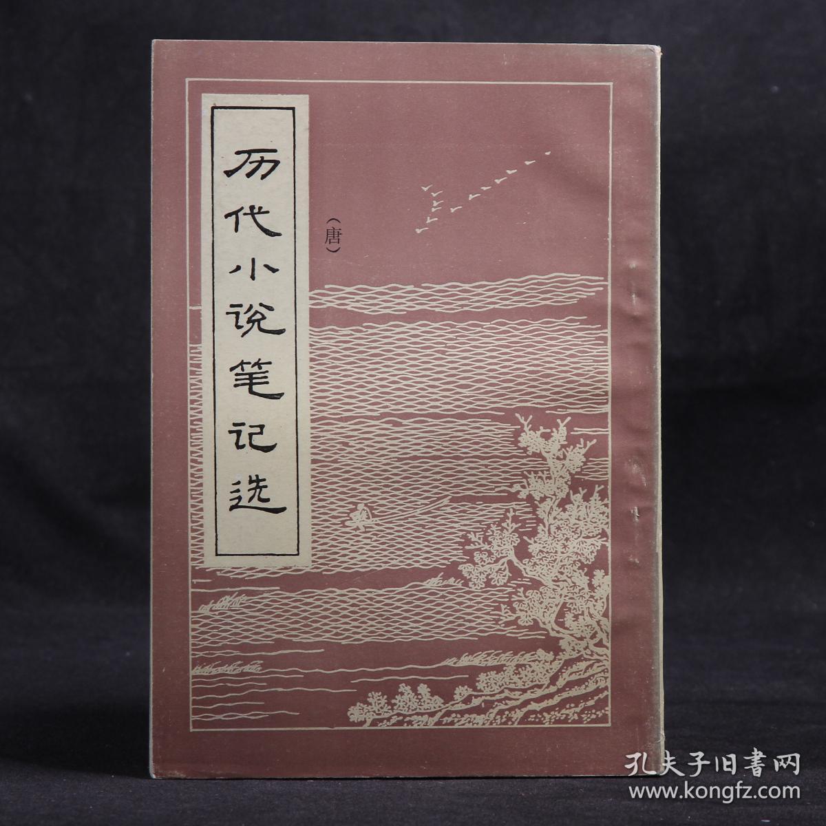 历代小说笔记选 唐【繁体竖排】