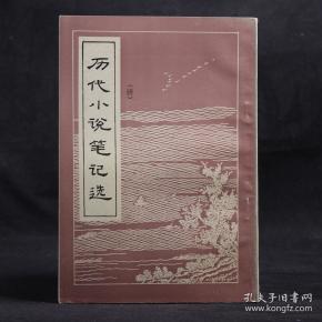 历代小说笔记选 唐【繁体竖排】