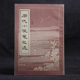 历代小说笔记选 唐【繁体竖排】
