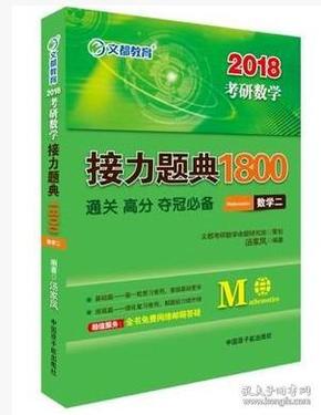 2018考研数学接力题典1800数学二