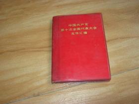 《中国共产党第十次全国代表大会文件汇编》【毛泽东主席、华国锋、江青等照片共15幅 毛主席语录2页 】