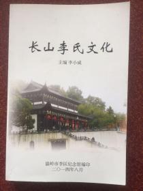 长山李氏文化 （李小咸主编，李匡纪念馆编印）