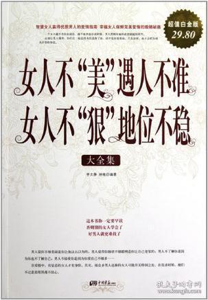 女人不“美”遇人不准 女人不“狠”地位不稳