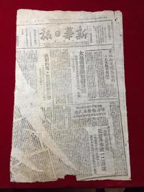 1945年民国34新华日报太行版第四五一号，解放闻喜城