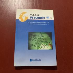 中小企业WTO88问