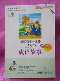 成就孩子一生的138個成語故事