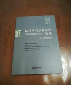 法哲学与法社会学论丛（2016年卷·总第21卷）